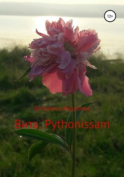 Вита. Pythonissam