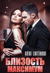 Близость максимум (СИ)