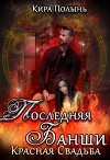 Последняя банши. Красная свадьба (СИ)