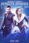 Ведьма с Севера 2: невеста дракона (СИ)