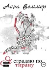 Я страдаю по тирану (СИ)