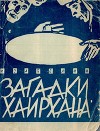 Загадки Хаирхана<br/>(Научно-фантастические повести)