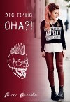 Это точно она?! (СИ)