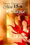 Моя пятнадцатая сказка (СИ)