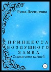 Принцесса воздушного замка