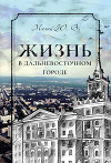 Жизнь в дальневосточном городе