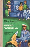 Красно солнышко<br/>(Повесть)