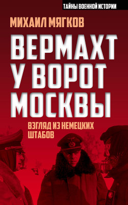 Вермахт у ворот Москвы, 1941-1942