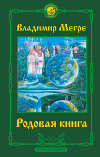 Родовая книга (Звенящие кедры России - 6)