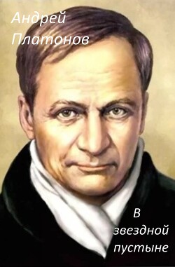 В звездной пустыне