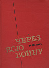 Через всю войну