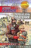 Первый день спасения