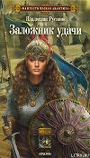 Заложник удачи