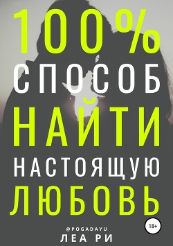 100% способ найти настоящую любовь