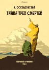 Тайна трех смертей<br/>(Избранные сочинения. Том I )