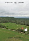 Когда Россия вдруг проснётся