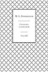 Собрание сочинений в 3-х томах. Том 3