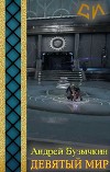 Девятый Мир (СИ)
