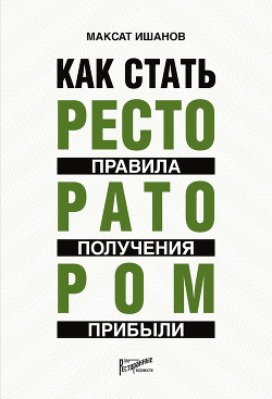 Как стать ресторатором. Правила получения прибыли