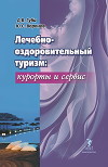 Лечебно-оздоровительный туризм: курорты и сервис