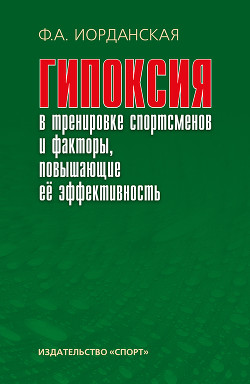 Гипоксия в тренировке спортсменов и факторы, повышающие ее эффективность