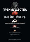 Преимущества плеймейкера. Как поднять ментальный потенциал на новый уровень