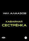 Кавайная сестрёнка