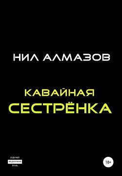 Кавайная сестрёнка