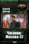 Чаганов: Москва-37 (СИ)