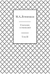 Собрание сочинений в 3-х томах. Том 2