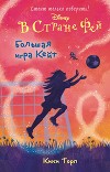 В Стране Фей. Большая игра Кейт