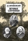 Собрание сочинений в 20 т. Том 8. Вечные спутники