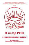 Общероссийская общественная организация «Российские учёные социалистической ориентации» (РУСО). IХ съезд РУСО