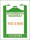 Пролог до Комуни (збірка)
