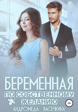 Беременная по собственному желанию (СИ)