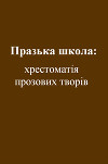 Празька школа: хрестоматія прозових творів
