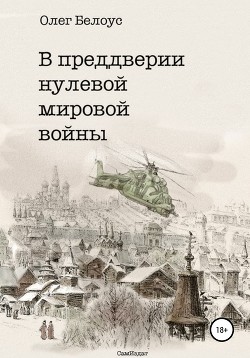 В преддверии Нулевой Мировой войны (СИ)