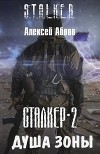Душа Зоны (СИ)