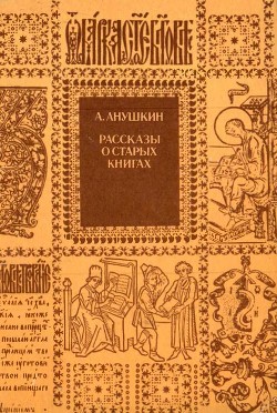 Рассказы о старых книгах<br/>(Поиски, находки, загадки)