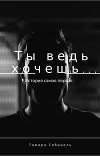 Ты ведь хочешь... (СИ)