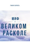 Миф о Великом расколе (СИ)