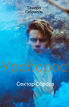 Уроборос. Сектор Сброса (СИ)