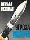 Откуда исходит угроза миру. Издание втоое. 1982
