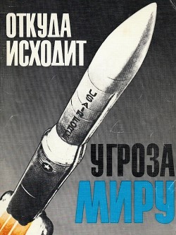 Откуда исходит угроза миру. Издание втоое. 1982