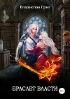 Браслет Власти (СИ)