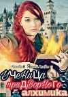 Ученица придворного алхимика (СИ)