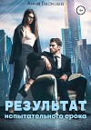 Результат испытательного срока (СИ)