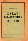 Шукачі блакитних перлів