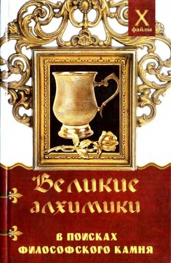 Великие алхимики<br/>(В поисках Философского Камня)