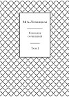 Собрание сочинений в 3-х томах. Том 1